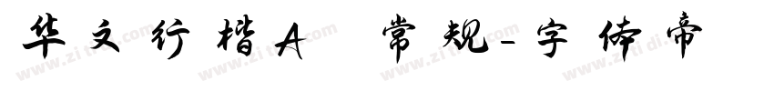 华文行楷A 常规字体转换